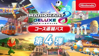 マリオカート８ デラックス コース追加パス 第4弾コース紹介