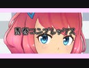 TVアニメ「ぼっち・ざ・ろっく！」オープニング曲/「青春コンプレックス」#結束バンド　歌詞　カバー　歌ってみた　クロコリコ