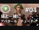 【DDSAT1】猫と一緒にアバタール・チューナー #4【ネタバレ注意】