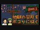 【Terraria_Calamity_Infernum】地獄の災厄をボコりに征くpart1【ゆっくり実況】