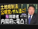 【直言極言】土地規制法、公明党でザル法に！桜視聴者内閣府に電凸！［桜R5/3/2]