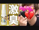 【閲覧推奨】激臭勢姿スプレーを鼻の穴に吹きかけたら変大なことにんなった
