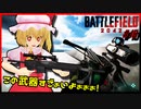 【ゆっくり実況】「可能性に賭けるフランのバトルフィールド２０４２！ #10」【Battlefield2042】