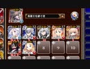 【字幕有】★４：第五陣 白の帝国皇帝【千年戦争アイギス 英雄王+ソラス+未覚醒イベユニ】
