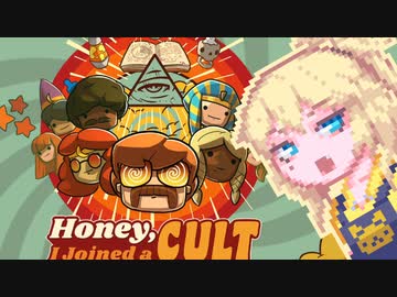 【Honey I Joined a Cult】ほんとうにバケツでするんですか？#2