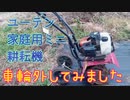 家庭用ミニ耕耘機の車輪外してみました