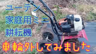 家庭用ミニ耕耘機の車輪外してみました