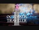 新たなの8人の物語 オクトパストラベラー2 実況プレイ part9