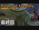 【ゆっくり実況】貧弱流され魔術師のダイアウッド一人旅最終回