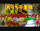 【ルーミアの飯テロ】明星おうち千里眼。ニンニク豚骨醤油ラーメン【味濃いめ】