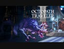 新たなの8人の物語 オクトパストラベラー2 実況プレイ part10