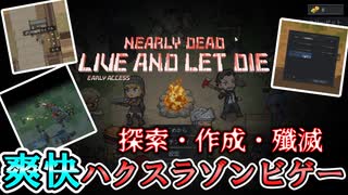 【Nearly Dead】新作　物資を集めて生き残るゾンビ殲滅ゲームをやってみました