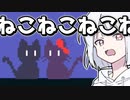 【ReCat】ねこねこねこねこねこねこねこねこ【COEIROINK実況】