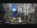 新たなの8人の物語 オクトパストラベラー2 実況プレイ part12