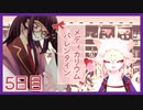 【5日目/実況】調薬研究同好会、あまーいバレンタイン計画遂行中!?【Medicarium*Valentine/ﾒﾃﾞｨｶﾘｳﾑﾊﾞﾚﾝﾀｲﾝ】