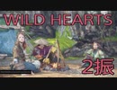 【WILD HEARTS】獣狩生活　2振