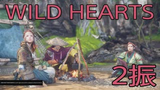 【WILD HEARTS】獣狩生活　2振