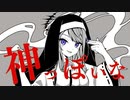 神っぽいな / ひめのゆき【歌ってみた】