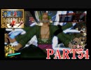 四皇カイドウを倒せ！！【ONE PIECE 海賊無双4 part54】