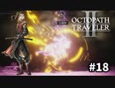 【オクトパストラベラー2】実況動画#18