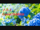【からん】メルト【歌ってみた】