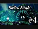 ムシと共にひも解く謎　Hollow Knight実況プレイ＃4