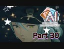 【実況】AI: ソムニウムファイル ニルヴァーナ イニシアチブやろうぜ！　その３０ッ！