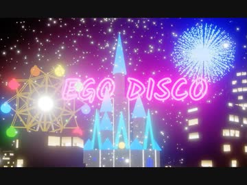 Ego Disco / 鏡音レン
