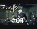 【真・女神転生V】#01 非日常へ 【ネタバレ注意】