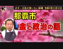 政治と金の話　ボギー大佐の言いたい放題　2023年03月02日　21時頃　放送分