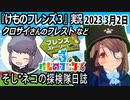 「けものフレンズ3」実況　2023 3月2日