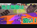 【スプラ3】96デコ使いながら冬シーズンを思い返す 【最高XP2650】
