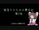 寝落ちのための夢日記（第3夜）