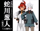 【11th anniversary】万代行・蛇川葱人（仮名）１１周年【MMDマンガ】