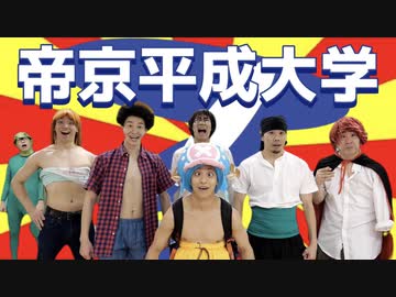 テイキョウ・ヘイセィ・ダイガク 踊ってみた