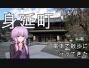 【VOICEROID】身延町へ電車で散歩に行ってきた