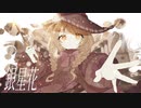 銀星花 / feat. 星界