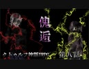 【クトゥルフ神話TRPG】傀逅　第八話
