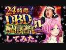 【 DbD 】 どうしようもないハゲさんの企画に凸してみた。