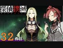 下僕探偵ととのまる助手の事件簿【探偵撲滅：３２件】
