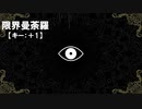 【ニコカラ】限界曼荼羅 / 裏命＜off vocal＞[キー ＋1]