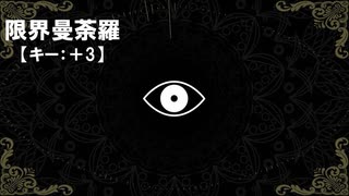 【ニコカラ】限界曼荼羅 / 裏命＜off vocal＞[キー ＋3]