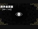 【ニコカラ】限界曼荼羅 / 裏命＜off vocal＞[キー ＋4]