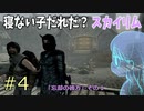 上品お姉さんの「寝ない子だれだ？スカイリム#4」【VOICEVOX実況】