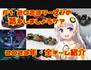 第545位：【紲星あかり】F1 2023シーズンの話をしましょうか？「開幕直前！2023年・全チーム紹介」