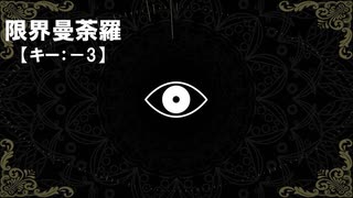 【ニコカラ】限界曼荼羅 / 裏命＜off vocal＞[キー －3]