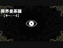 【ニコカラ】限界曼荼羅 / 裏命＜off vocal＞[キー －4]
