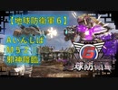 【地球防衛軍6】エアレイダー初期inf縛り M５２「邪神降臨」