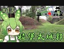 【お城めぐり】ずんだもんとゆくお城めぐり#13 稜堡式城郭