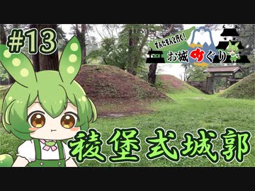 【お城めぐり】ずんだもんとゆくお城めぐり#13 稜堡式城郭